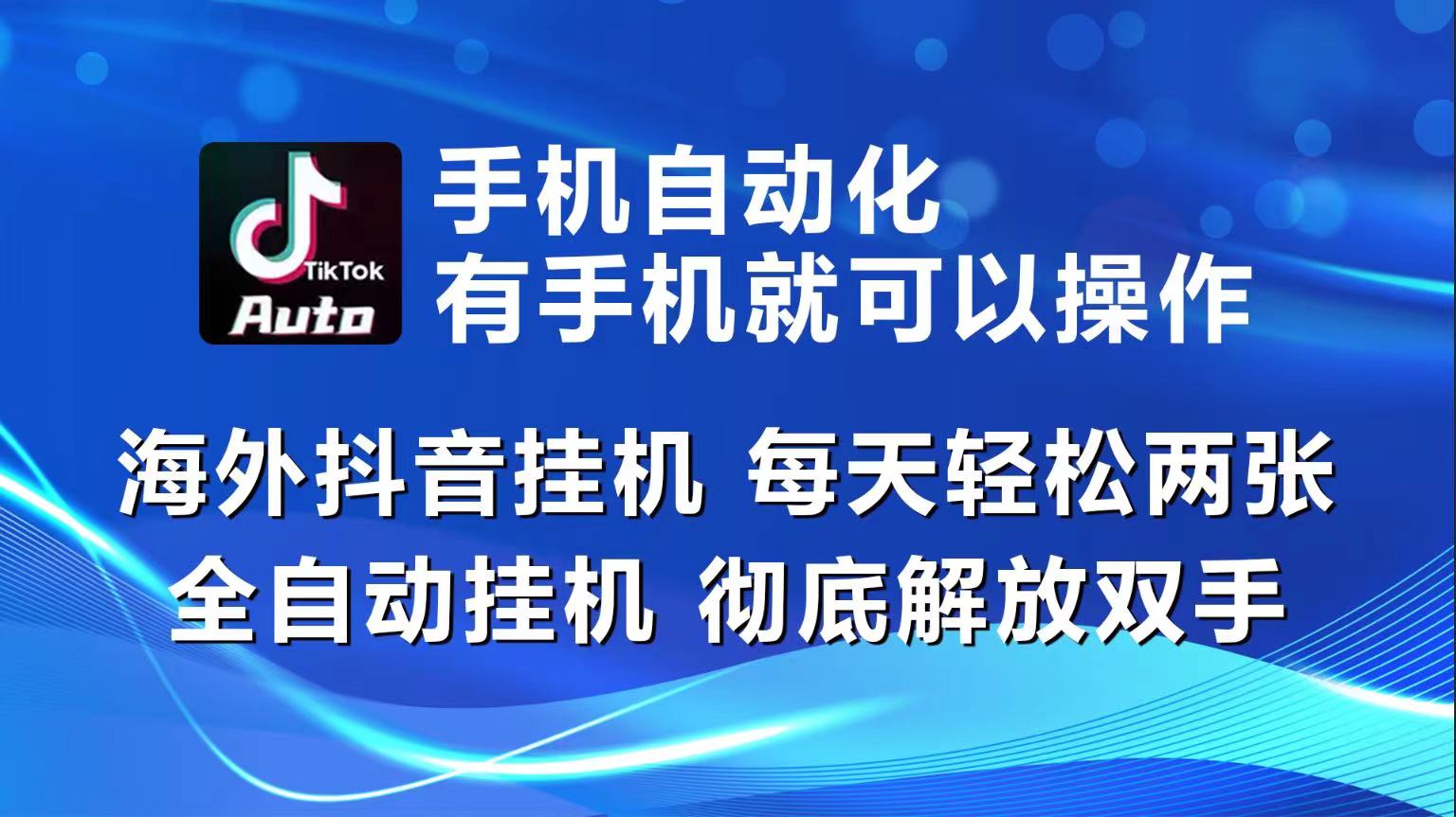 （10798期）海外抖音挂机，每天轻松两三张，全自动挂机，彻底解放双手！-专业网站源码、源码下载、源码交易、php源码服务平台-游侠网