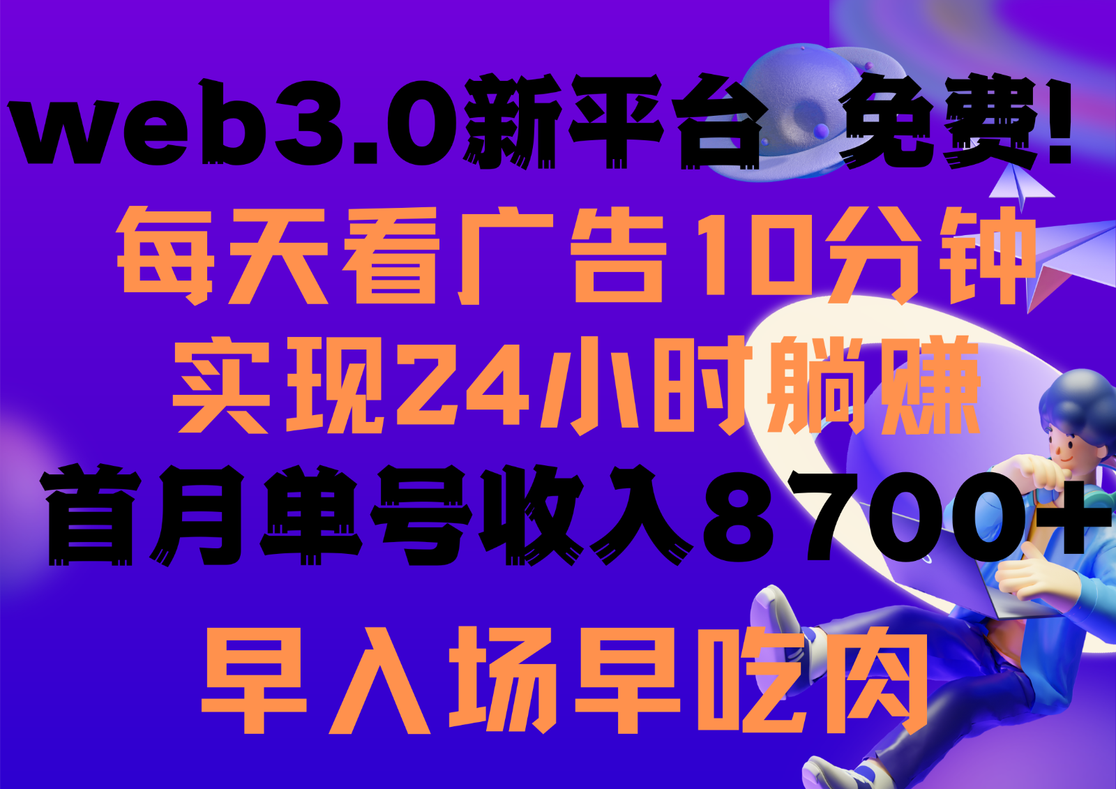 每天看6个广告，24小时无限翻倍躺赚，web3.0新平台！！免费玩！！早布局早收益-专业网站源码、源码下载、源码交易、php源码服务平台-游侠网