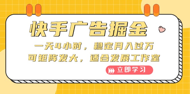 （10253期）快手广告掘金：一天4小时，稳定月入过万，可矩阵发大，适合发展工作室-专业网站源码、源码下载、源码交易、php源码服务平台-游侠网