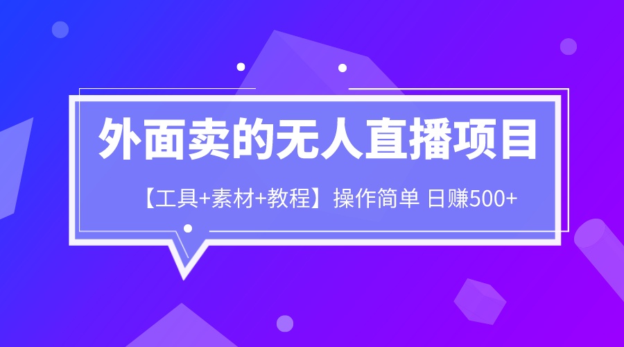 外面卖1980的无人直播项目【工具+素材+教程】日赚500+-专业网站源码、源码下载、源码交易、php源码服务平台-游侠网