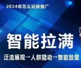 七层老徐·2024引力魔方人群智能拉满+无界推广高阶，自创全店动销玩法-专业网站源码、源码下载、源码交易、php源码服务平台-游侠网