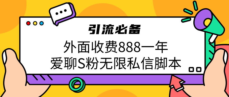 引流S粉必备外面收费888一年的爱聊app无限私信脚本-专业网站源码、源码下载、源码交易、php源码服务平台-游侠网