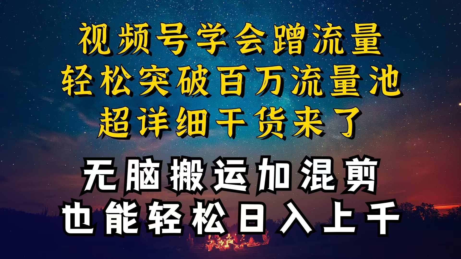 （10675期）都知道视频号是红利项目，可你为什么赚不到钱，深层揭秘加搬运混剪起号…-专业网站源码、源码下载、源码交易、php源码服务平台-游侠网