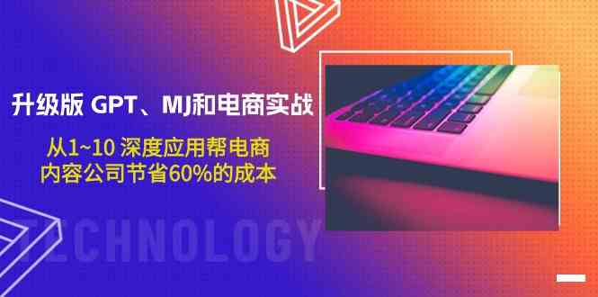 升级版GPT、MJ和电商实战，从1~10深度应用帮电商、内容公司节省60%的成本-专业网站源码、源码下载、源码交易、php源码服务平台-游侠网