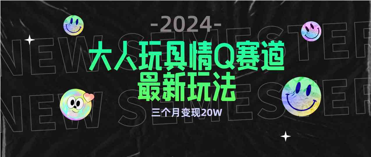 （9490期）全新大人玩具情Q赛道合规新玩法 零投入 不封号流量多渠道变现 3个月变现20W-专业网站源码、源码下载、源码交易、php源码服务平台-游侠网