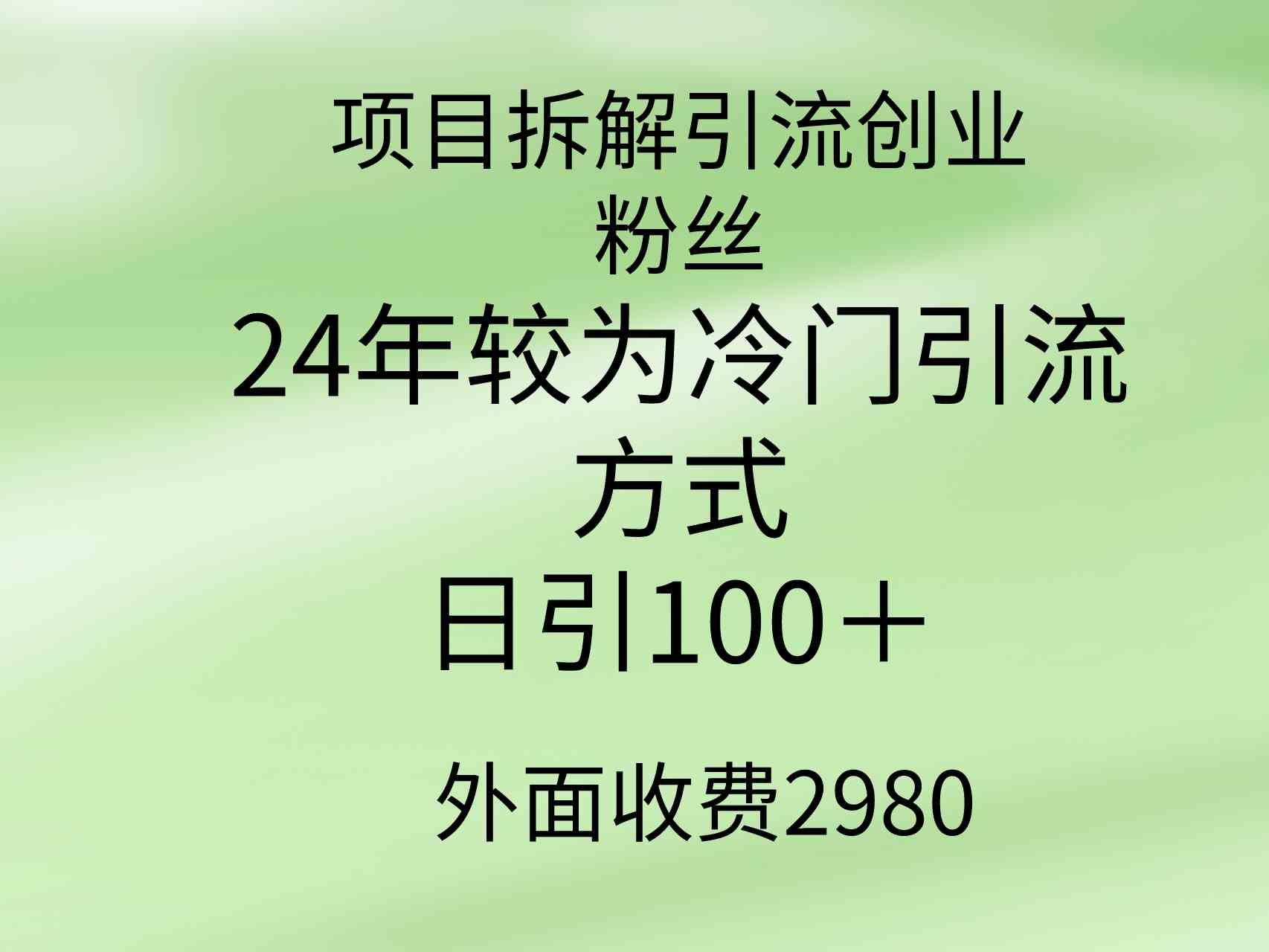 （9489期）项目拆解引流创业粉丝，24年较冷门引流方式，轻松日引100＋-专业网站源码、源码下载、源码交易、php源码服务平台-游侠网