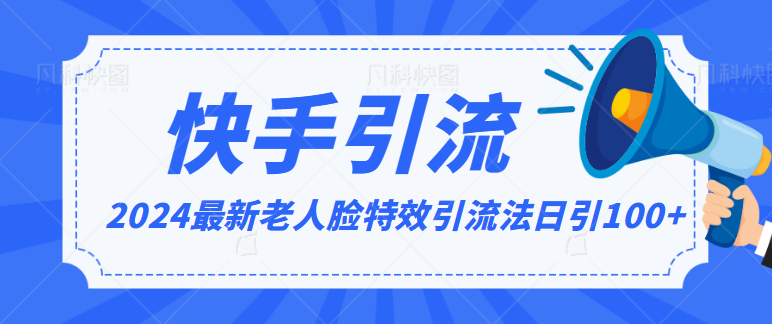 2024全网最新讲解老人脸特效引流方法，日引流100+，制作简单，保姆级教程-专业网站源码、源码下载、源码交易、php源码服务平台-游侠网