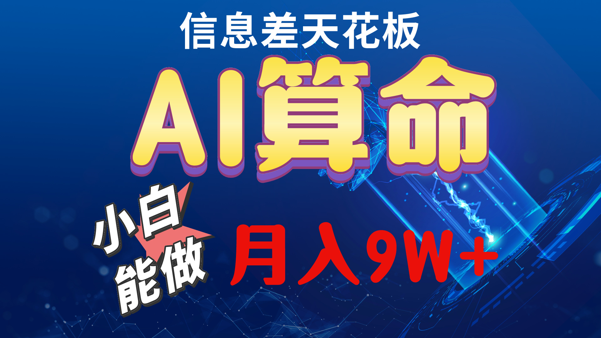 （10244期）2024AI最新玩法，小白当天上手，轻松月入5w-专业网站源码、源码下载、源码交易、php源码服务平台-游侠网