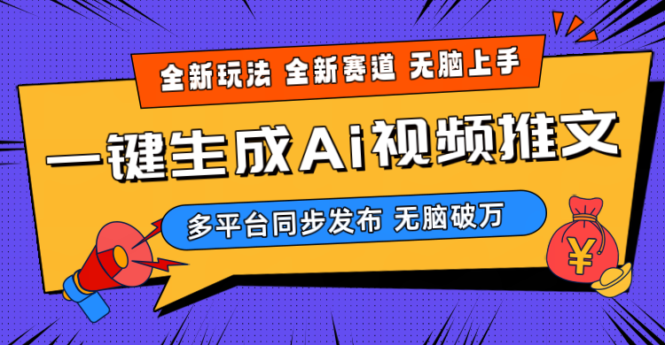 （10197期）2024-Ai三分钟一键视频生成，高爆项目，全新思路，小白无脑月入轻松过万+-专业网站源码、源码下载、源码交易、php源码服务平台-游侠网