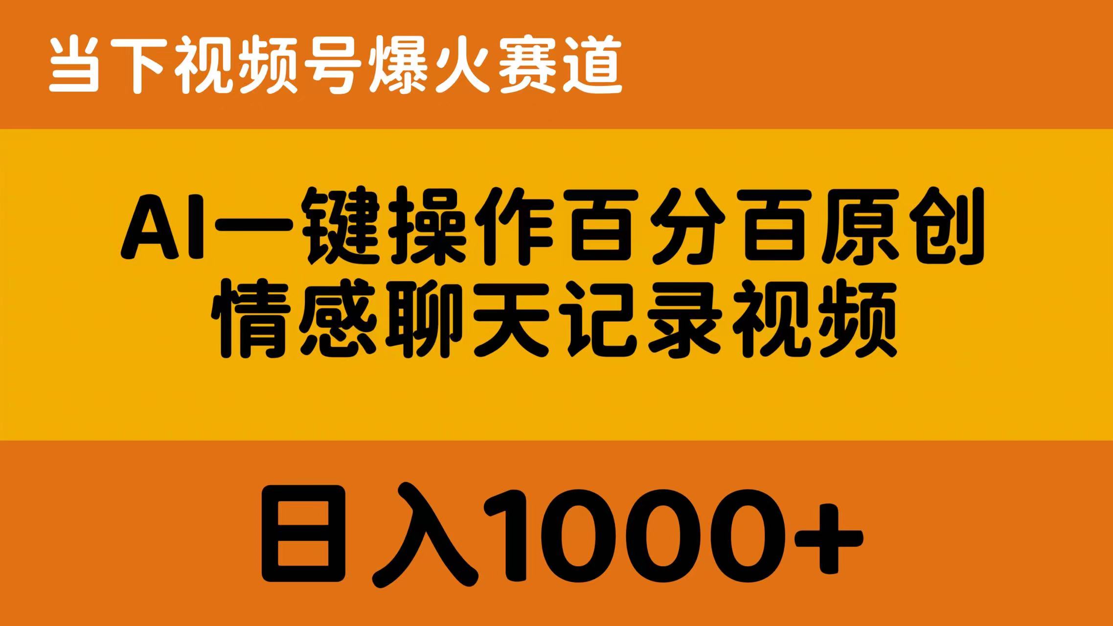 （10681期）AI一键操作百分百原创，情感聊天记录视频 当下视频号爆火赛道，日入1000+-专业网站源码、源码下载、源码交易、php源码服务平台-游侠网