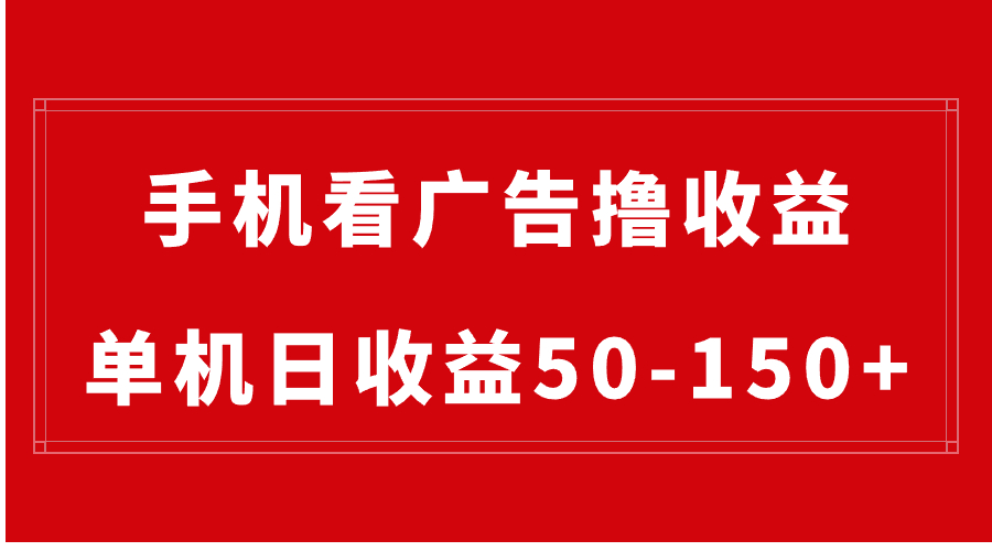 手机简单看广告撸收益，单机日收益50-150+，有手机就能做，可批量放大-专业网站源码、源码下载、源码交易、php源码服务平台-游侠网