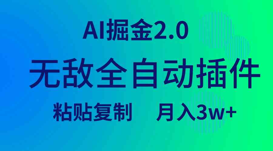 （9387期）无敌全自动插件！AI掘金2.0，粘贴复制矩阵操作，月入3W+-游侠网