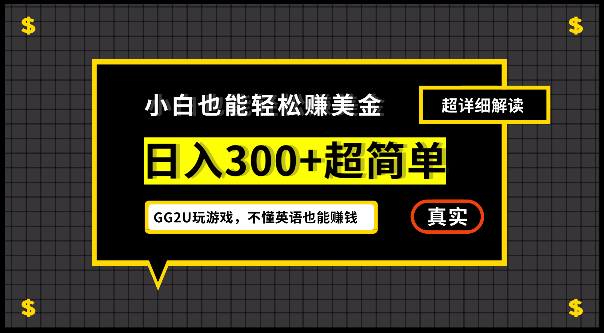 小白一周到手300刀，GG2U玩游戏赚美金，不懂英语也能赚钱-专业网站源码、源码下载、源码交易、php源码服务平台-游侠网