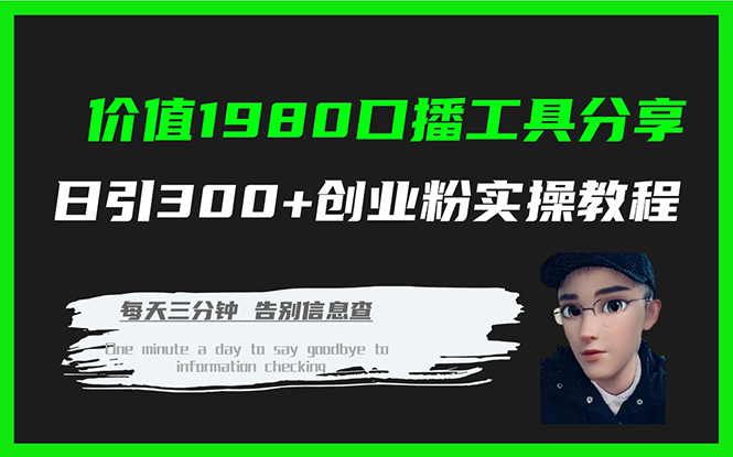 价值1980口播工具分享日引300+创业粉实操教程-专业网站源码、源码下载、源码交易、php源码服务平台-游侠网