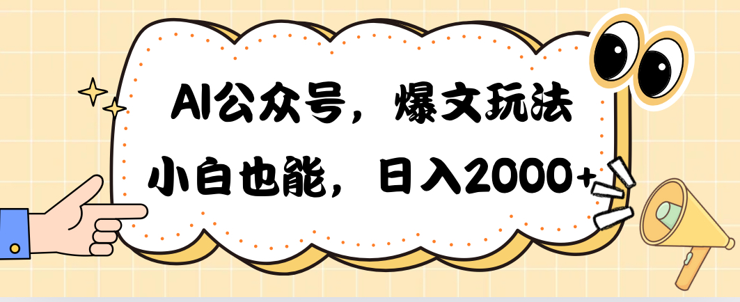 （10433期）AI公众号，爆文玩法，小白也能，日入2000➕-专业网站源码、源码下载、源码交易、php源码服务平台-游侠网