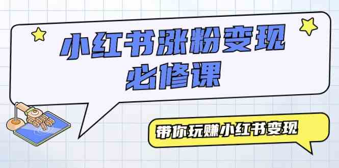 （9413期）小红书涨粉变现必修课，带你玩赚小红书变现（9节课）-专业网站源码、源码下载、源码交易、php源码服务平台-游侠网