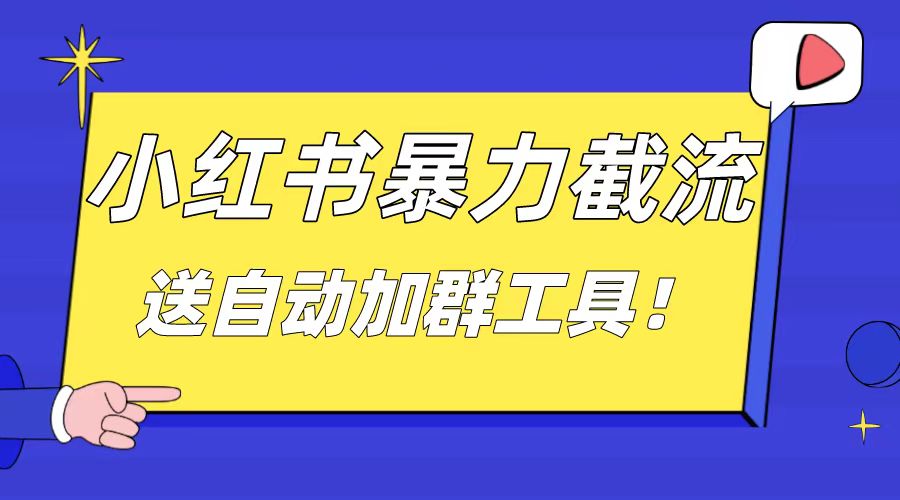 小红书截流引流大法，简单无脑粗暴，日引20-30个高质量创业粉-专业网站源码、源码下载、源码交易、php源码服务平台-游侠网