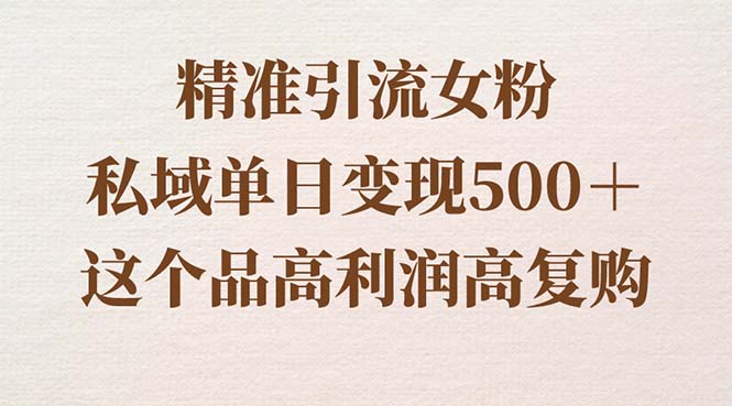 精准引流女粉，私域单日变现500＋，高利润高复购，保姆级实操教程分享-专业网站源码、源码下载、源码交易、php源码服务平台-游侠网