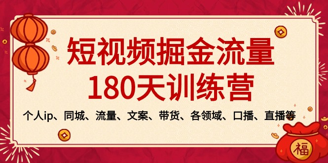 短视频-掘金流量180天训练营，个人ip、同城、流量、文案、带货、各领域…-专业网站源码、源码下载、源码交易、php源码服务平台-游侠网