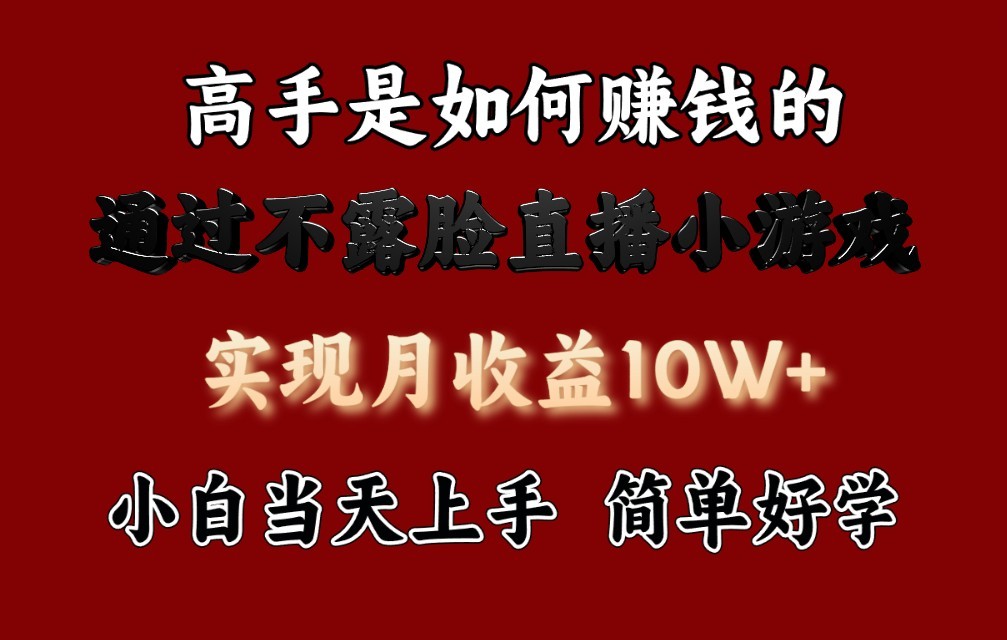 每天收益3800+，来看高手是怎么赚钱的，新玩法不露脸直播小游戏，小白当天上手-专业网站源码、源码下载、源码交易、php源码服务平台-游侠网