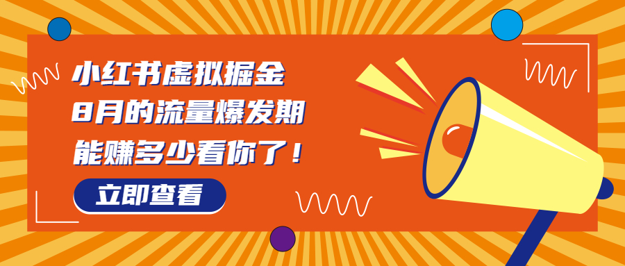 8月风口项目，小红书虚拟法考资料，一部手机日入1000+（教程+素材）-专业网站源码、源码下载、源码交易、php源码服务平台-游侠网