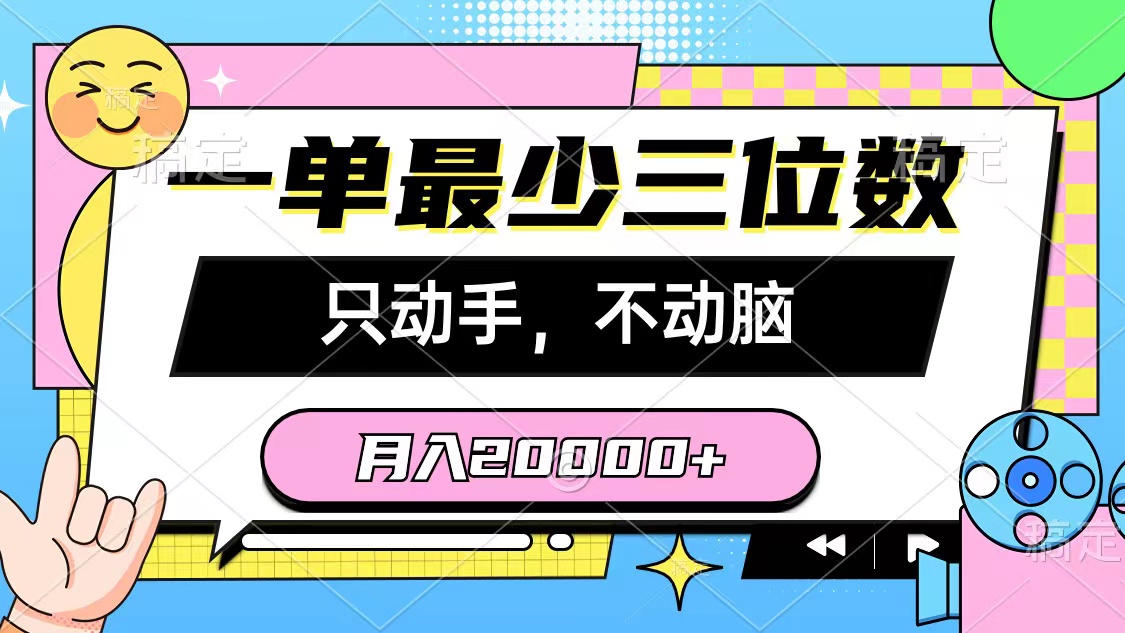（10211期）一单最少三位数，只动手不动脑，月入2万，看完就能上手，详细教程-专业网站源码、源码下载、源码交易、php源码服务平台-游侠网