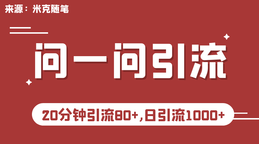 微信问一问实操引流教程，20分钟引流80+，日引流1000+-专业网站源码、源码下载、源码交易、php源码服务平台-游侠网