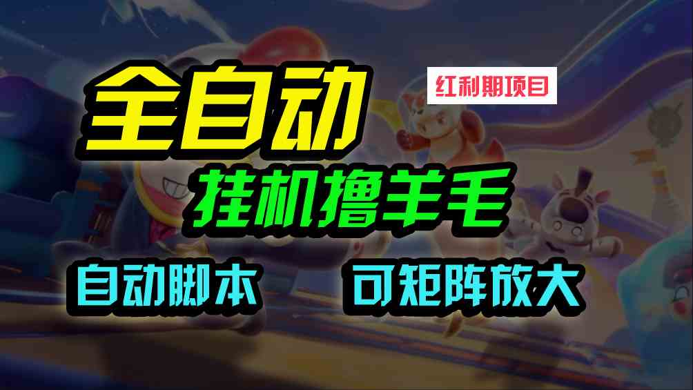 （9991期）全自动挂机撸金，纯撸羊毛，单号20米，有微信就行，可矩阵批量放大-专业网站源码、源码下载、源码交易、php源码服务平台-游侠网