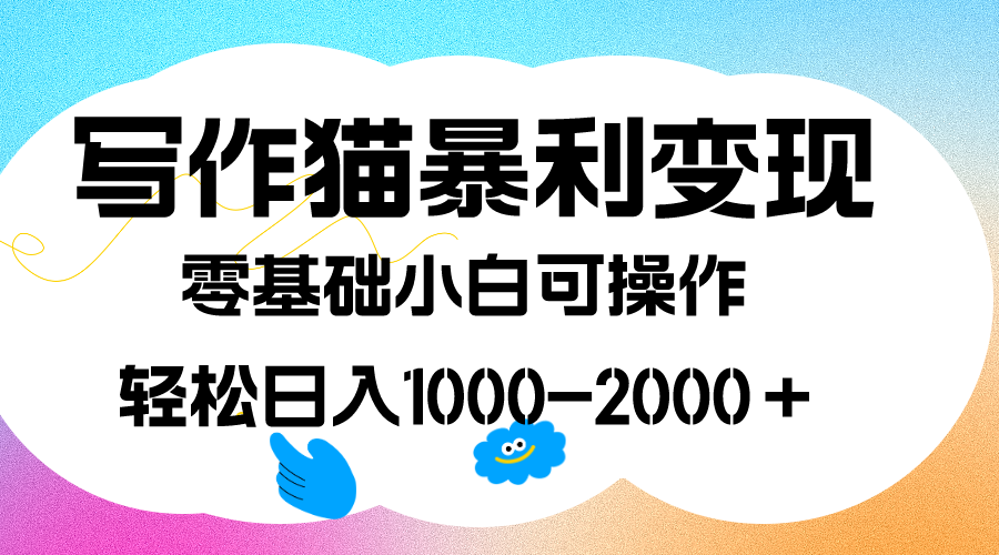 写作猫暴利变现，日入1000-2000＋，0基础小白可做，附保姆级教程-专业网站源码、源码下载、源码交易、php源码服务平台-游侠网