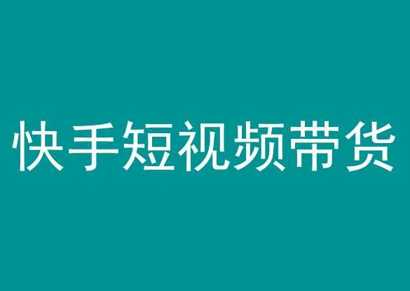 快手短视频带货，操作简单易上手，人人都可操作的长期稳定项目!-专业网站源码、源码下载、源码交易、php源码服务平台-游侠网