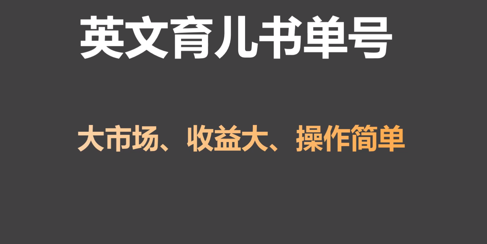 英文育儿书单号实操项目，刚需大市场，单月涨粉50W，变现20W-专业网站源码、源码下载、源码交易、php源码服务平台-游侠网