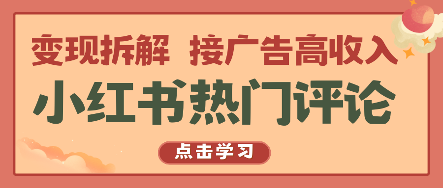 小红书热门评论，变现拆解，接广告高收入-专业网站源码、源码下载、源码交易、php源码服务平台-游侠网