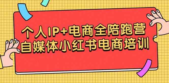 （9233期）个人IP+电商全陪跑营，自媒体小红书电商培训-专业网站源码、源码下载、源码交易、php源码服务平台-游侠网