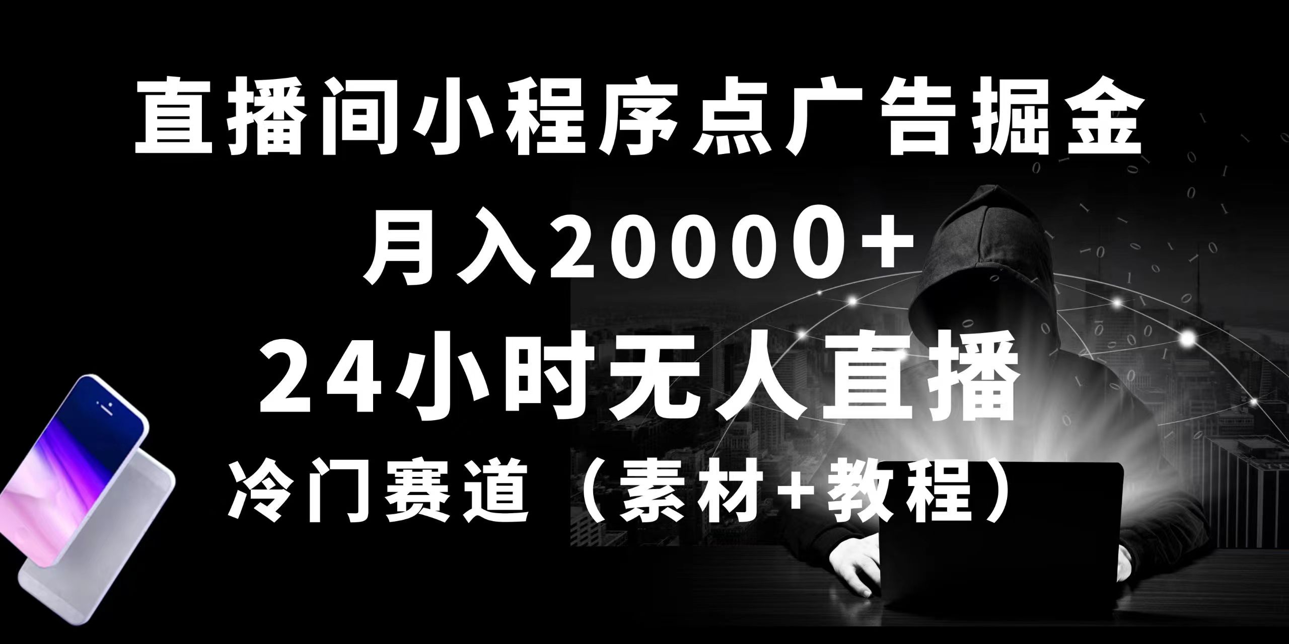 （10465期）24小时无人直播小程序点广告掘金， 月入20000+，冷门赛道，起好猛，独…-专业网站源码、源码下载、源码交易、php源码服务平台-游侠网