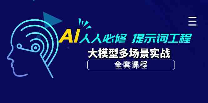 （10047期）AI 人人必修-提示词工程+大模型多场景实战（全套课程）-专业网站源码、源码下载、源码交易、php源码服务平台-游侠网