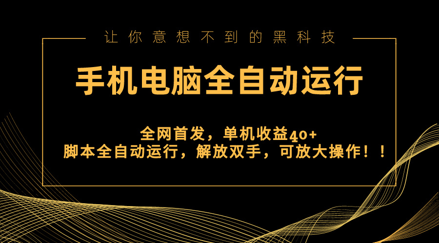 全网首发新平台，手机电脑全自动运行，单机收益40+解放双手，可放大操作！-专业网站源码、源码下载、源码交易、php源码服务平台-游侠网