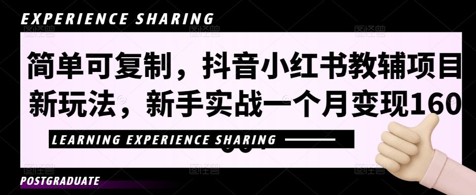 简单可复制，抖音小红书教辅项目新玩法，新手实战一个月变现16000+【视频课程+资料】-专业网站源码、源码下载、源码交易、php源码服务平台-游侠网