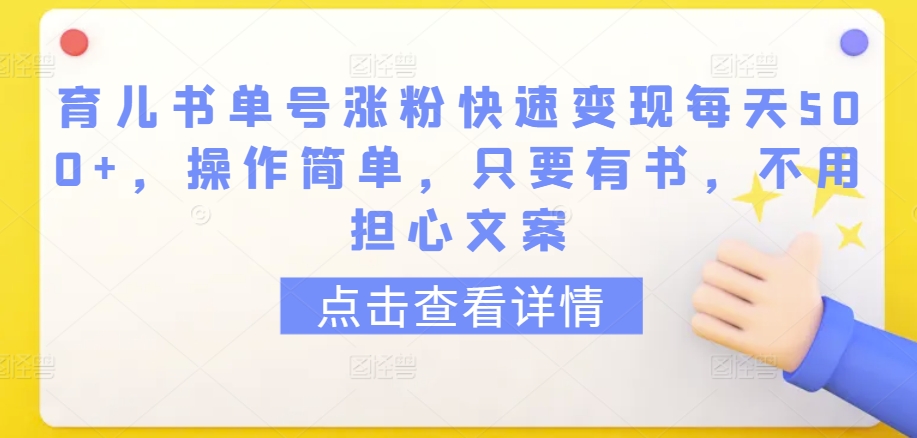 育儿书单号涨粉快速变现每天500+，操作简单，只要有书，不用担心文案-专业网站源码、源码下载、源码交易、php源码服务平台-游侠网