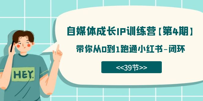 自媒体-成长IP训练营【第4期】：带你从0到1跑通小红书-闭环（39节）-专业网站源码、源码下载、源码交易、php源码服务平台-游侠网