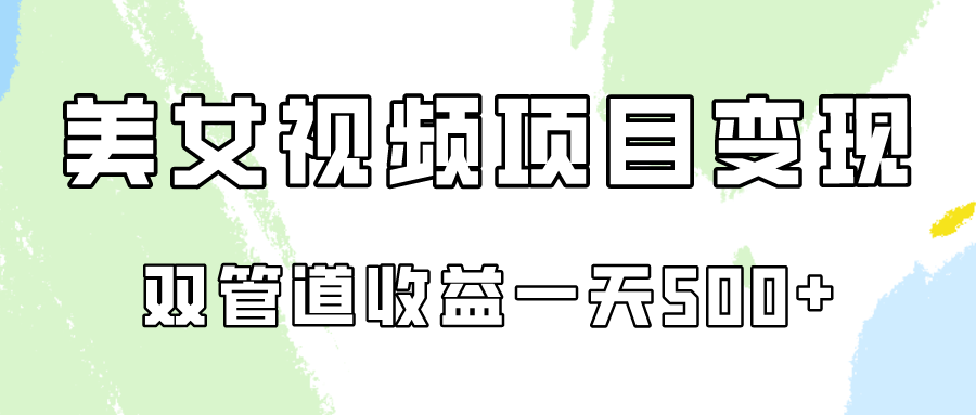 0成本视频号美女视频双管道收益变现，适合工作室批量放大操！-专业网站源码、源码下载、源码交易、php源码服务平台-游侠网