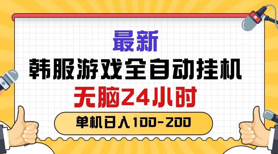 （10808期）最新韩服游戏全自动挂机，无脑24小时，单机日入100-200-专业网站源码、源码下载、源码交易、php源码服务平台-游侠网