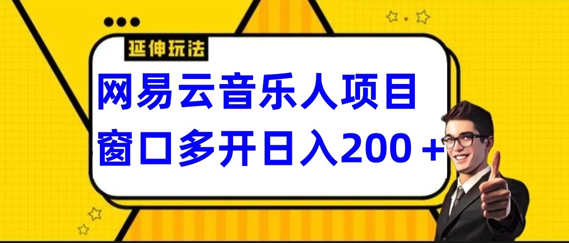 网易云挂机项目延伸玩法，电脑操作长期稳定，小白易上手-专业网站源码、源码下载、源码交易、php源码服务平台-游侠网