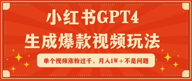 小红书GPT4生成爆款视频玩法，单个视频涨粉过千，月入1W+不是问题-专业网站源码、源码下载、源码交易、php源码服务平台-游侠网