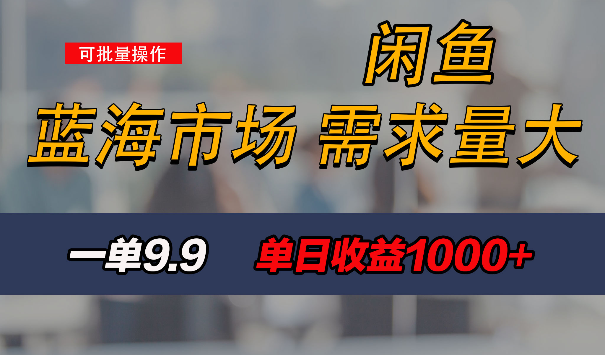 新手也能做的咸鱼项目，每天稳赚1000+，蓝海市场爆发-专业网站源码、源码下载、源码交易、php源码服务平台-游侠网