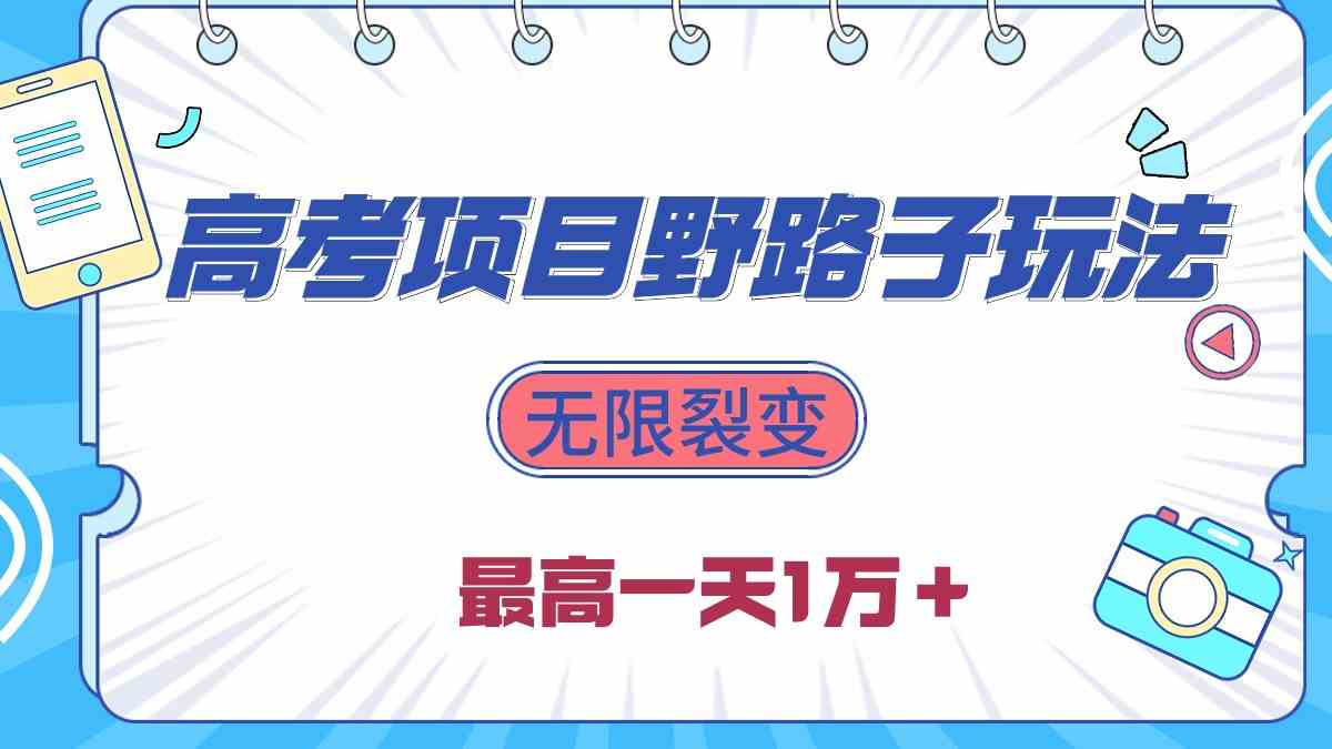 （10150期）2024高考项目野路子玩法，无限裂变，最高一天1W＋！-专业网站源码、源码下载、源码交易、php源码服务平台-游侠网