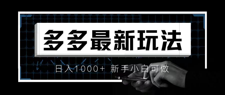 价值4980的拼多多最新玩法，月入3w【新手小白必备项目】-专业网站源码、源码下载、源码交易、php源码服务平台-游侠网