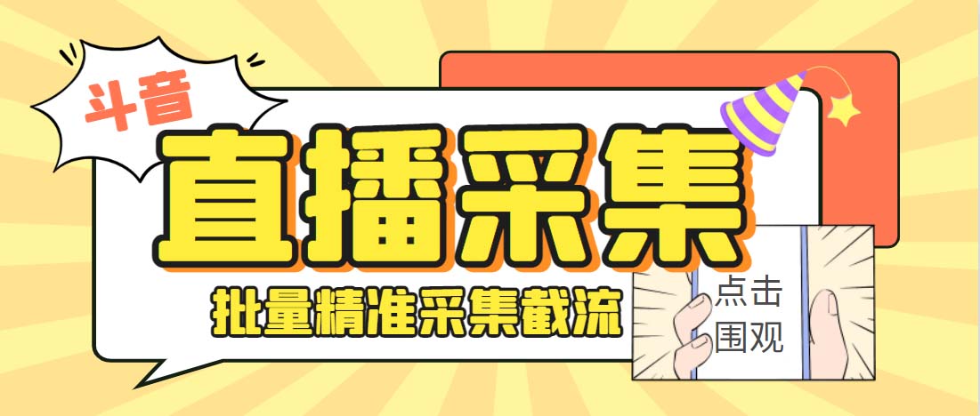 外面收费998斗音多直播间弹幕采集脚本 精准采集快速截流【永久脚本+教程】-专业网站源码、源码下载、源码交易、php源码服务平台-游侠网