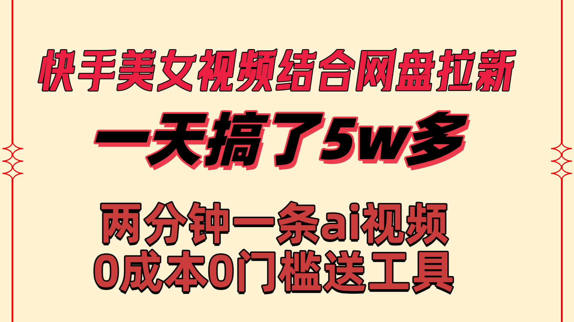 快手美女视频结合网盘拉新，一天搞了50000 两分钟一条Ai原创视频-专业网站源码、源码下载、源码交易、php源码服务平台-游侠网