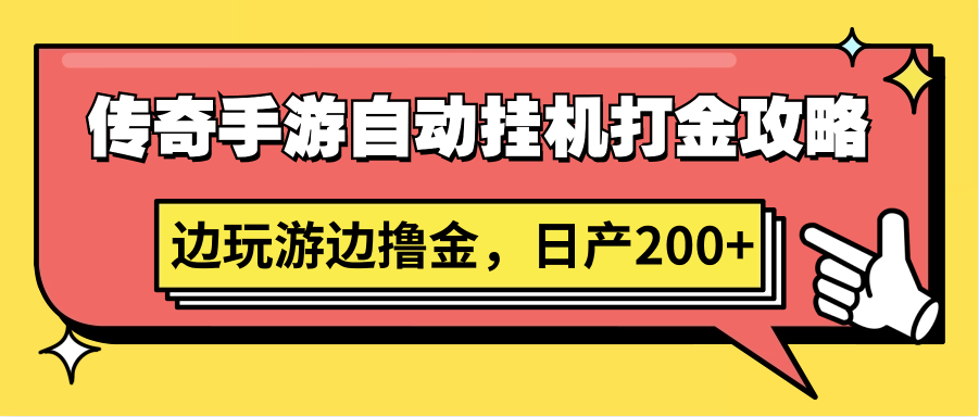 传奇手游自动挂机打金攻略，边玩游边撸金，日产200+-专业网站源码、源码下载、源码交易、php源码服务平台-游侠网