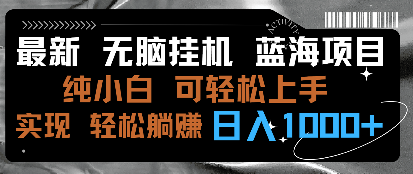 最新无脑挂机蓝海项目 纯小白可操作 简单轻松 有手就行 无脑躺赚 日入1000+-专业网站源码、源码下载、源码交易、php源码服务平台-游侠网